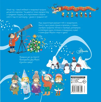 Хочу знать всё про Новый год. Детская энциклопедия - фото 2