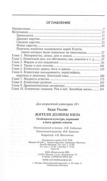 Жители долины Нила. Подробности культуры, верований и быта древних египтян - фото 3