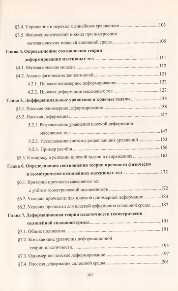 Геометрически и физически нелинейная механика сплошной среды. Плоская задача - фото 3
