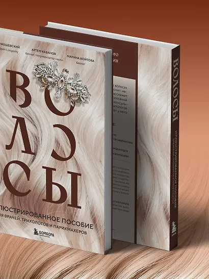 Волосы. Иллюстрированное пособие для врачей, трихологов и парикмахеров - фото 11