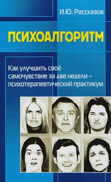 Психоалгоритм. Как улучшить свое самочувствие за две недели. Психотерапевтический практикум - фото 1