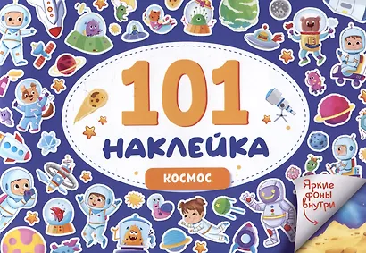101 наклейка "Космос" - фото 1