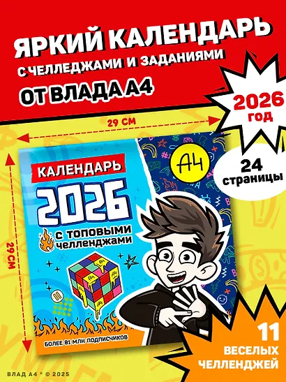 Влад А4. Календарь с топовыми челленджами на 2026 год - фото 3
