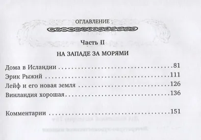 Сказания викингов. Истории о древних королях, отважных моряках, сражениях и невиданных странах - фото 3
