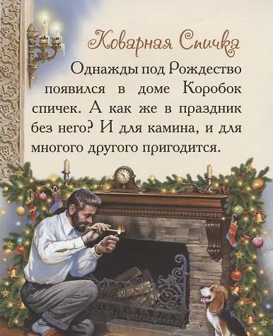 Добрые сказки о простых вещах. Коварная спичка - фото 2