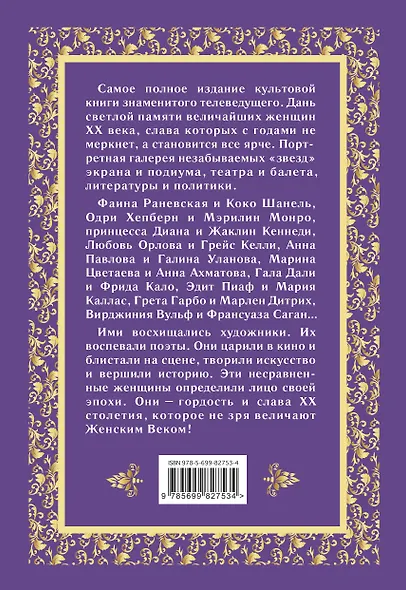 Великие женщины XX века - фото 2