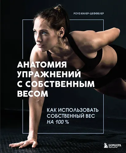 Анатомия упражнений с собственным весом. Как использовать собственный вес на 100 % - фото 1