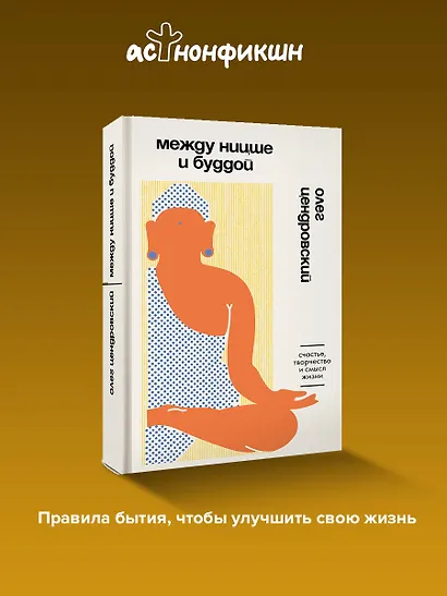 Между Ницше и Буддой. Счастье, творчество и смысл жизни - фото 4