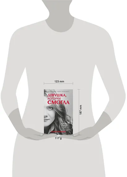 Девушка, которая смогла - фото 4