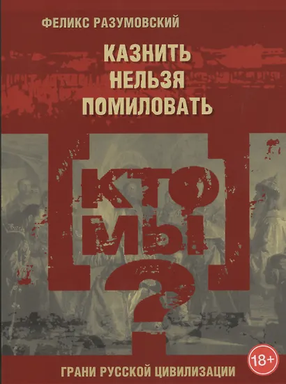 Кто мы? Казнить нельзя помиловать - фото 1