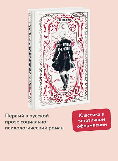 Герой нашего времени. Вечные истории - фото 4