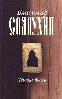 Черные доски (очерки рассказы эссе) (Русский мир Классики) (Собрание сочинений в 5 томах т.3). Солоухин В. (Русский мир) - фото 1