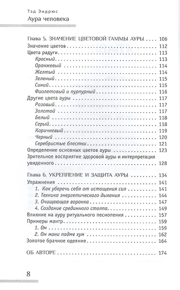 Аура человека. Способы защиты и воздействия - фото 3
