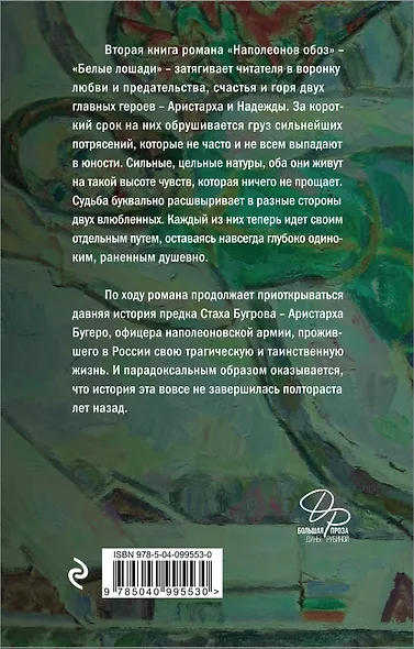 Наполеонов обоз. Книга 2: Белые лошади - фото 2