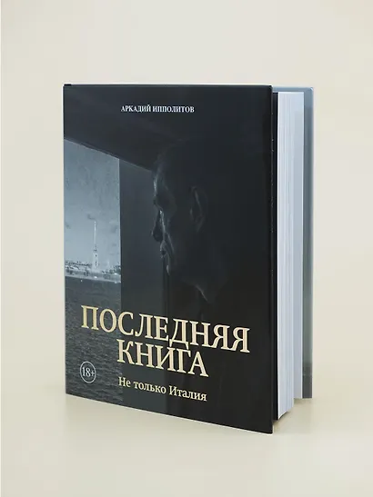 Ипполитов. Последняя книга. Не только Италия - фото 8