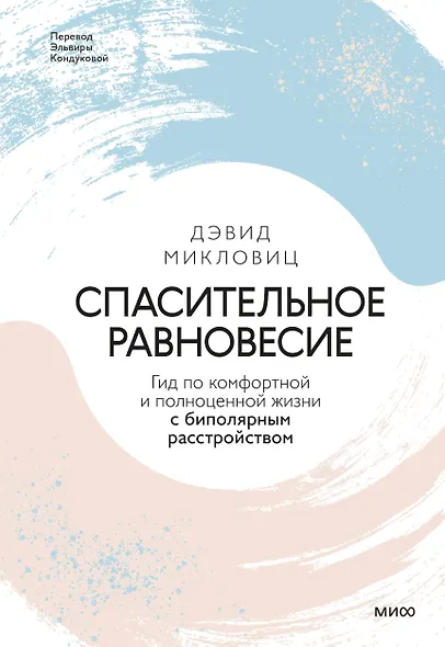 Спасительное равновесие. Гид по комфортной и полноценной жизни с биполярным расстройством - фото 1