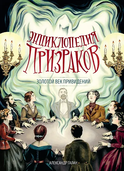 Энциклопедия призраков: золотой век привидений - фото 1