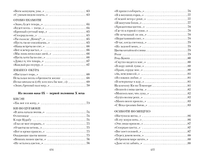 Цветы, птицы, ветер и луна. Японская классическая поэзия VII-XVI веков - фото 4