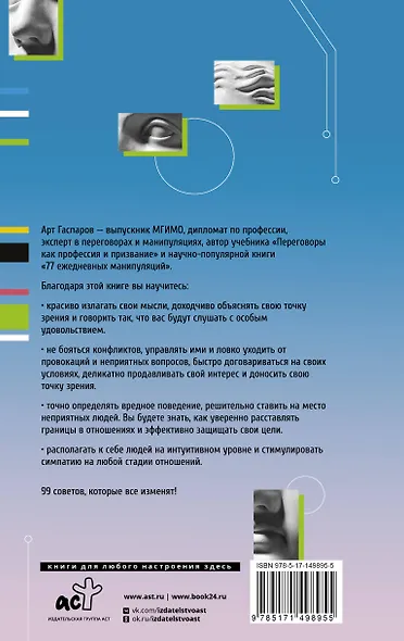 99 секретов общения - фото 2