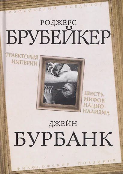 Траектория империи. Шесть мифов национализма - фото 1