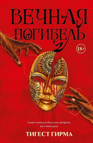 Вечная погибель - фото 1