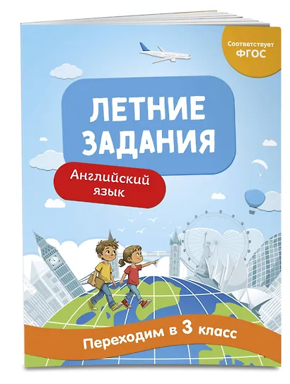 Летние задания. Английский язык. Переходим в 3-й класс - фото 3