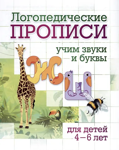 Комплект логопедических прописей для детей 4-6 лет. 8 в 1 - фото 2