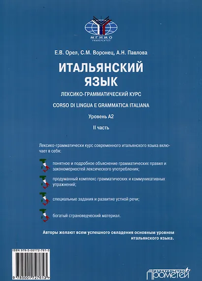 Итальянский язык. Лексико-грамматический курс. Corso di linguae grammatica italiana. Уровень А2. II часть: Учебник - фото 2