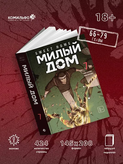 Милый дом. Том 7 (Sweet Home / Seuwiteu Hom). Манхва - фото 5