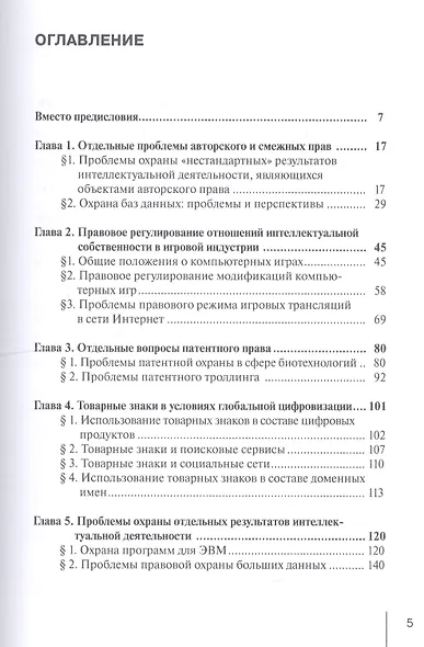 Правовое регулирование интеллектуальной собственности и новых технологий. Вызовы XXI века. Монография - фото 2