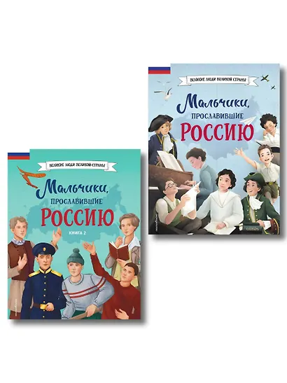 Мальчики, прославившие Россию. Комплект из 2-х книг - фото 1