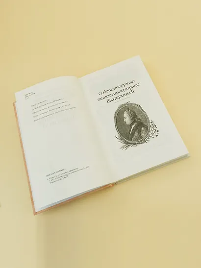 Собственноручные записки императрицы Екатерины II. Записки Екатерины Дашковой - фото 4