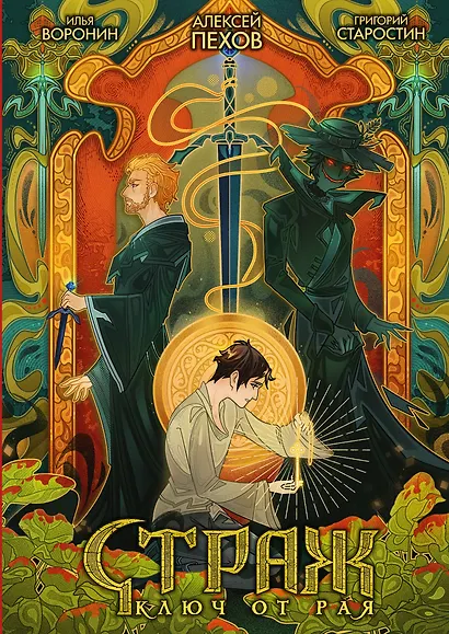 Страж. Ключ от рая (альтернативная обложка) - фото 1