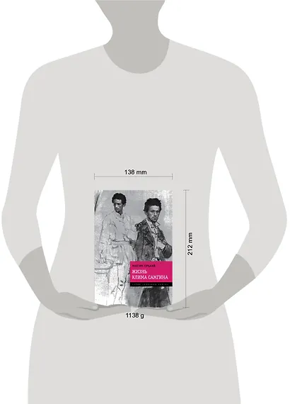 Жизнь Клима Самгина: "Прощальный роман писателя в одном томе - фото 3