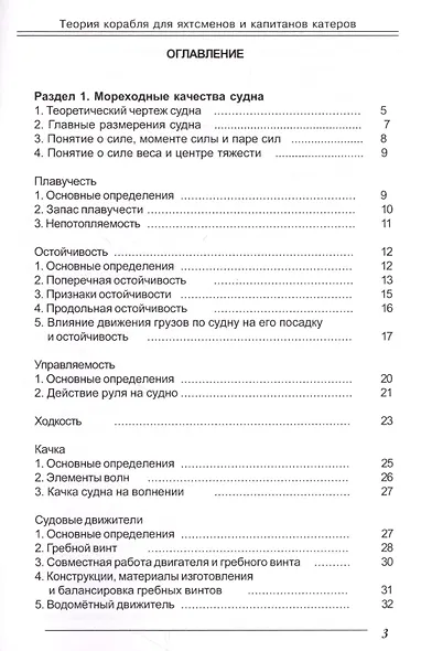 Теория корабля для яхтсменов и капитанов катеров. - фото 2
