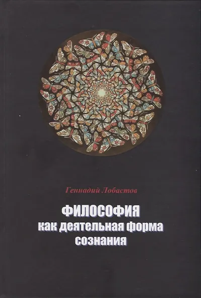 Философия как деятельная форма сознания - фото 1