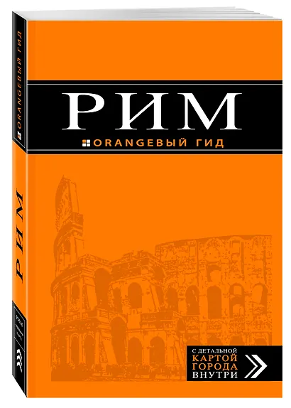 Рим: путеводитель + карта. 9-е изд., исправленное и дополненное - фото 3