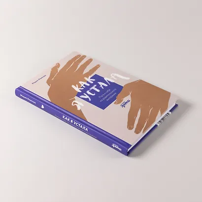 Как я устала. Путь к себе из родительского выгорания - фото 6