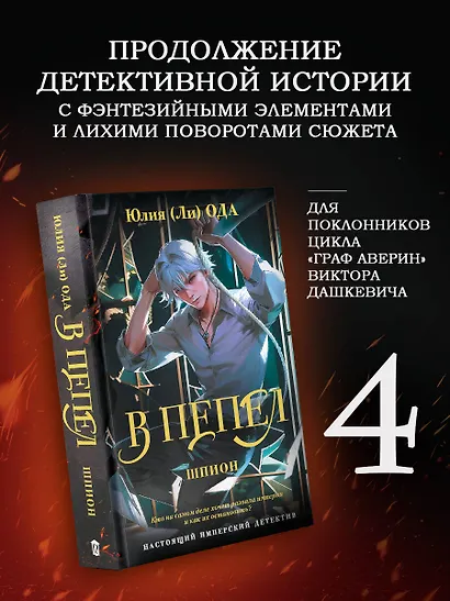 В пепел. Шпион - фото 4