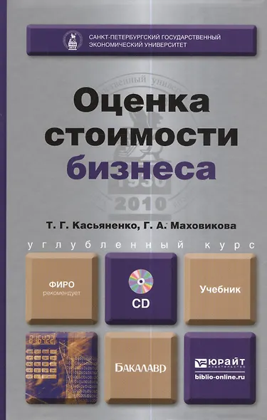 Оценка стоимости бизнеса + cd. учебник для бакалавров - фото 1