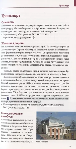 Астраханская область. Путеводитель. 11 маршрутов, 4 карты (+ флип-карта) - фото 5