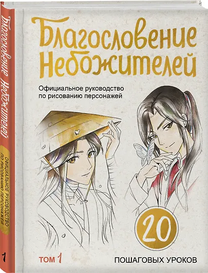 Благословение небожителей. Официальное руководство по рисованию персонажей. Том 1 - фото 3