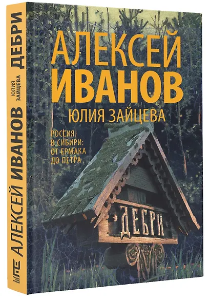Дебри. Россия в Сибири от Ермака до Петра - фото 3
