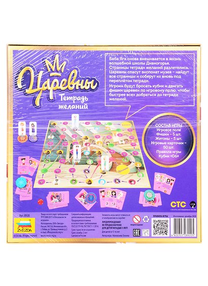 Игра настольная ЗВЕЗДА Царевны. Тетрадь желаний - фото 2
