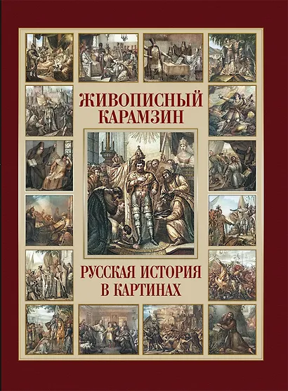 Живописный Карамзин. Русская история в картинах - фото 1