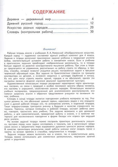Изобразительное искусство. Твоя мастерская. Рабочая тетрадь. 4 класс. Пособие для учащихся общеобразовательных учреждений - фото 2