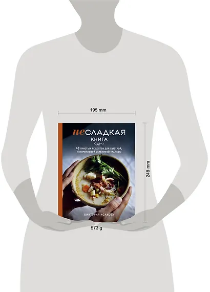 Несладкая книга. 48 простых рецептов для быстрой, неторопливой и ленивой трапезы - фото 10