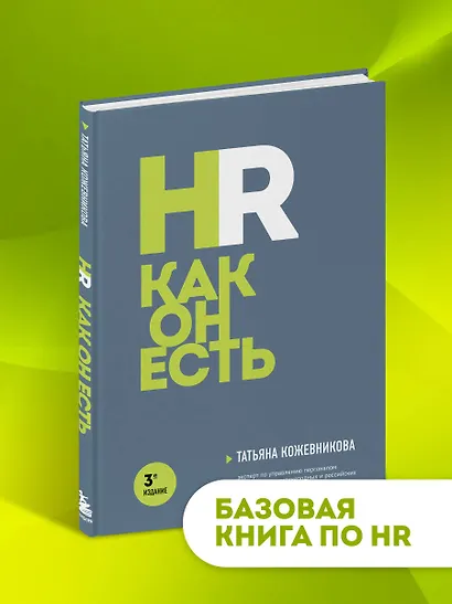HR как он есть. 3-е издание - фото 4