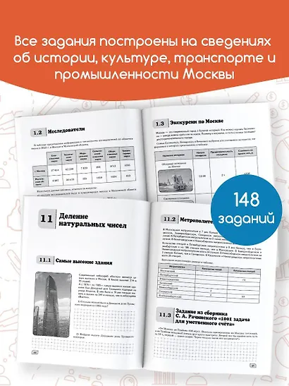 Моя Москва. Столица в цифрах и задачах. 5-6 классы - фото 5