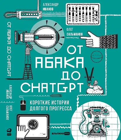 От абака до ChatGPT - фото 1